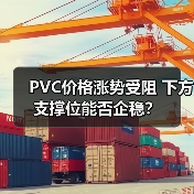 PVC价格涨势受阻 下方支撑位能否企稳?(图3) PVC价格涨势受阻 下方支撑位能否企稳?(图3)