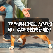 TPE材料如何助力3D打印？柔软特性成新选择（图3）