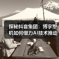 探秘抖音集团:博宇塑机如何借力AI技术推动行业革新?(图2) 探秘抖音集团:博宇塑机如何借力AI技术推动行业革新?(图2)