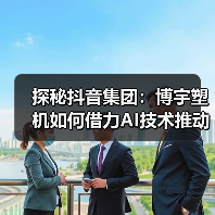探秘抖音集团:博宇塑机如何借力AI技术推动行业革新?(图1) 探秘抖音集团:博宇塑机如何借力AI技术推动行业革新?(图1)