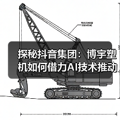探秘抖音集团:博宇塑机如何借力AI技术推动行业革新?(图3) 探秘抖音集团:博宇塑机如何借力AI技术推动行业革新?(图3)