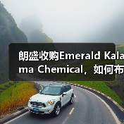 朗盛收购Emerald Kalama Chemical，如何布局消费者保护业务新赛道？（图1）
