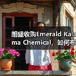 朗盛收购Emerald Kalama Chemical，如何布局消费者保护业务新赛道？（图2）