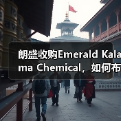 朗盛收购Emerald Kalama Chemical，如何布局消费者保护业务新赛道？（图4）