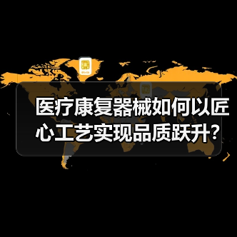 医疗康复器械如何以匠心工艺实现品质跃升?(图2) 医疗康复器械如何以匠心工艺实现品质跃升?(图2)