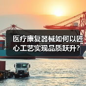 医疗康复器械如何以匠心工艺实现品质跃升?(图1) 医疗康复器械如何以匠心工艺实现品质跃升?(图1)