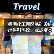 德国化工园区基础设施出售引热议,或成资本运作新热点(图1) 德国化工园区基础设施出售引热议,或成资本运作新热点(图1)