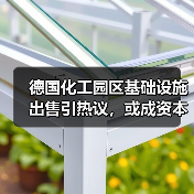 德国化工园区基础设施出售引热议,或成资本运作新热点(图3) 德国化工园区基础设施出售引热议,或成资本运作新热点(图3)