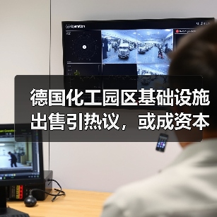 德国化工园区基础设施出售引热议,或成资本运作新热点(图4) 德国化工园区基础设施出售引热议,或成资本运作新热点(图4)