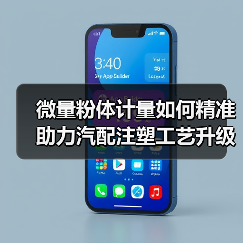 微量粉体计量如何精准助力汽配注塑工艺升级(图2) 微量粉体计量如何精准助力汽配注塑工艺升级(图2)