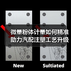 微量粉体计量如何精准助力汽配注塑工艺升级(图3) 微量粉体计量如何精准助力汽配注塑工艺升级(图3)