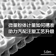 微量粉体计量如何精准助力汽配注塑工艺升级(图4) 微量粉体计量如何精准助力汽配注塑工艺升级(图4)