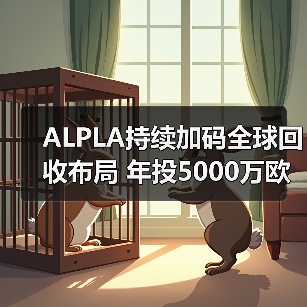 ALPLA持续加码全球回收布局 年投5000万欧元推动塑料再生(图3) ALPLA持续加码全球回收布局 年投5000万欧元推动塑料再生(图3)