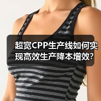 超宽CPP生产线如何实现高效生产降本增效?(图1) 超宽CPP生产线如何实现高效生产降本增效?(图1)