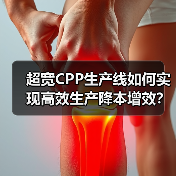 超宽CPP生产线如何实现高效生产降本增效?(图4) 超宽CPP生产线如何实现高效生产降本增效?(图4)