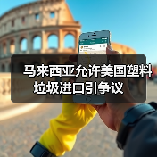 马来西亚允许美国塑料垃圾进口引争议(图3) 马来西亚允许美国塑料垃圾进口引争议(图3)