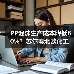PP泡沫生产成本降低60%?苏尔寿北欧化工新工艺揭秘(图4) PP泡沫生产成本降低60%?苏尔寿北欧化工新工艺揭秘(图4)