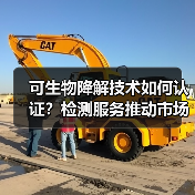 可生物降解技术如何认证?检测服务推动市场发展(图1) 可生物降解技术如何认证?检测服务推动市场发展(图1)