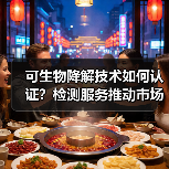 可生物降解技术如何认证?检测服务推动市场发展(图2) 可生物降解技术如何认证?检测服务推动市场发展(图2)