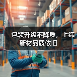 包装升级不降质，上纬新材品质依旧（图2）