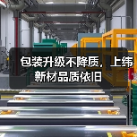 包装升级不降质，上纬新材品质依旧（图4）