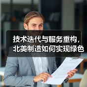 技术迭代与服务重构，北美制造如何实现绿色转型？（图2）