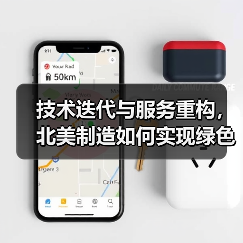 技术迭代与服务重构，北美制造如何实现绿色转型？（图3）