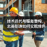 技术迭代与服务重构，北美制造如何实现绿色转型？（图4）
