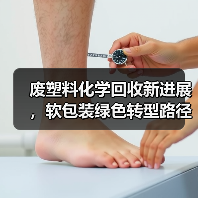 废塑料化学回收新进展，软包装绿色转型路径解析（图1）