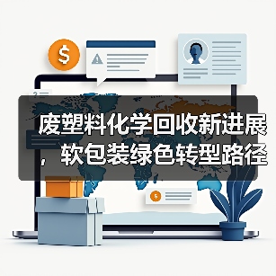 废塑料化学回收新进展，软包装绿色转型路径解析（图2）
