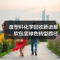 废塑料化学回收新进展，软包装绿色转型路径解析（图3）