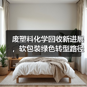 废塑料化学回收新进展，软包装绿色转型路径解析（图4）