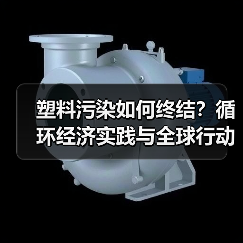 塑料污染如何终结？循环经济实践与全球行动方案（图4）