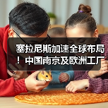 塞拉尼斯加速全球布局！中国南京及欧洲工厂扩产计划曝光（图2）