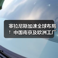 塞拉尼斯加速全球布局！中国南京及欧洲工厂扩产计划曝光（图4）