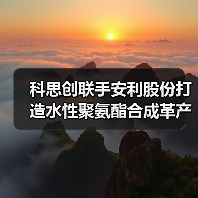 科思创联手安利股份打造水性聚氨酯合成革产业链(图1) 科思创联手安利股份打造水性聚氨酯合成革产业链(图1)