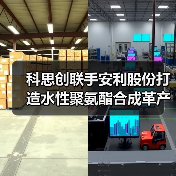 科思创联手安利股份打造水性聚氨酯合成革产业链(图2) 科思创联手安利股份打造水性聚氨酯合成革产业链(图2)