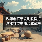 科思创联手安利股份打造水性聚氨酯合成革产业链(图3) 科思创联手安利股份打造水性聚氨酯合成革产业链(图3)