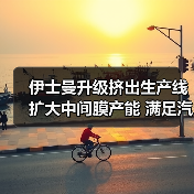 伊士曼升级挤出生产线 扩大中间膜产能 满足汽车建筑需求(图3) 伊士曼升级挤出生产线 扩大中间膜产能 满足汽车建筑需求(图3)