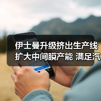 伊士曼升级挤出生产线 扩大中间膜产能 满足汽车建筑需求(图4) 伊士曼升级挤出生产线 扩大中间膜产能 满足汽车建筑需求(图4)