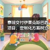 泰瑞交付伊莱克斯巴西项目,定制化方案树立行业标杆(图3) 泰瑞交付伊莱克斯巴西项目,定制化方案树立行业标杆(图3)