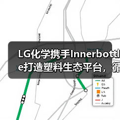 LG化学携手Innerbottle打造塑料生态平台,循环经济如何实现?(图1) LG化学携手Innerbottle打造塑料生态平台,循环经济如何实现?(图1)