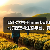 LG化学携手Innerbottle打造塑料生态平台,循环经济如何实现?(图2) LG化学携手Innerbottle打造塑料生态平台,循环经济如何实现?(图2)