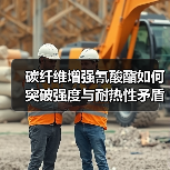 碳纤维增强氰酸酯如何突破强度与耐热性矛盾(图4) 碳纤维增强氰酸酯如何突破强度与耐热性矛盾(图4)