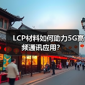LCP材料如何助力5G高频通讯应用？（图2）