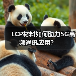 LCP材料如何助力5G高频通讯应用？（图3）