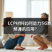 LCP材料如何助力5G高频通讯应用？（图4）