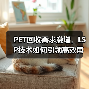 PET回收需求激增,LSP技术如何引领高效再生?(图4) PET回收需求激增,LSP技术如何引领高效再生?(图4)