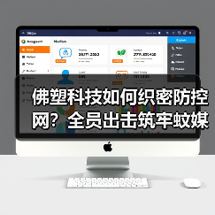 佛塑科技如何织密防控网?全员出击筑牢蚊媒防线(图1) 佛塑科技如何织密防控网?全员出击筑牢蚊媒防线(图1)