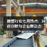 橡塑行业七月热点:环保创新与企业新动态(图2) 橡塑行业七月热点:环保创新与企业新动态(图2)